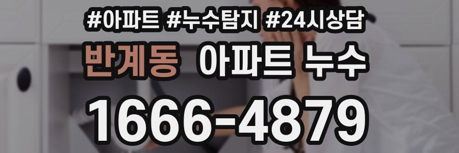 반계동 누수탐지