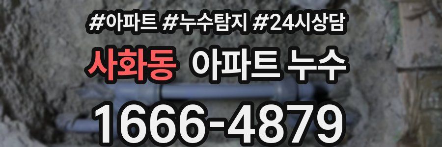 사화동 누수탐지