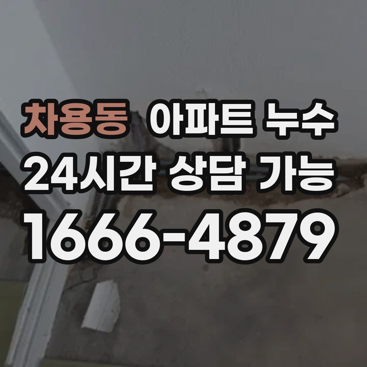 차용동 아파트 누수탐지