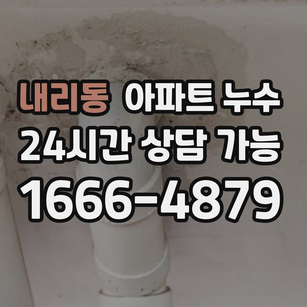 내리동 아파트 누수탐지