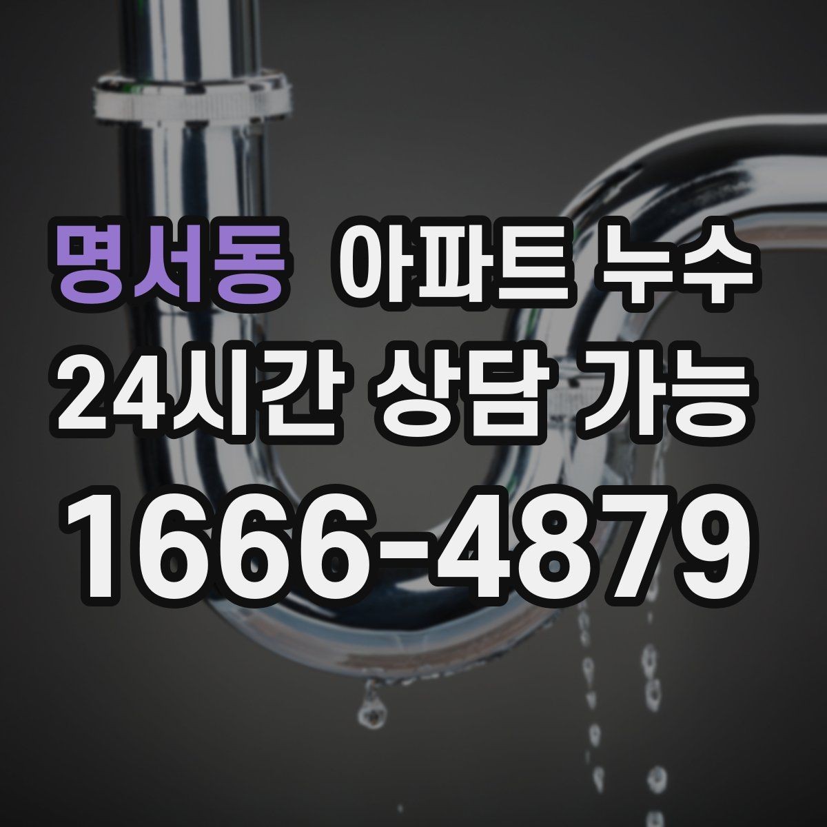 명서동 아파트 누수 장마철 초기 대응로 피해 줄이기