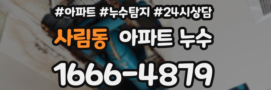 사림동 누수탐지