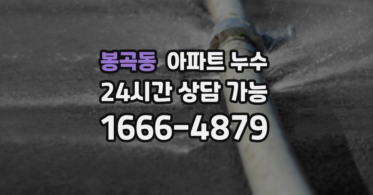 봉곡동 아파트 누수