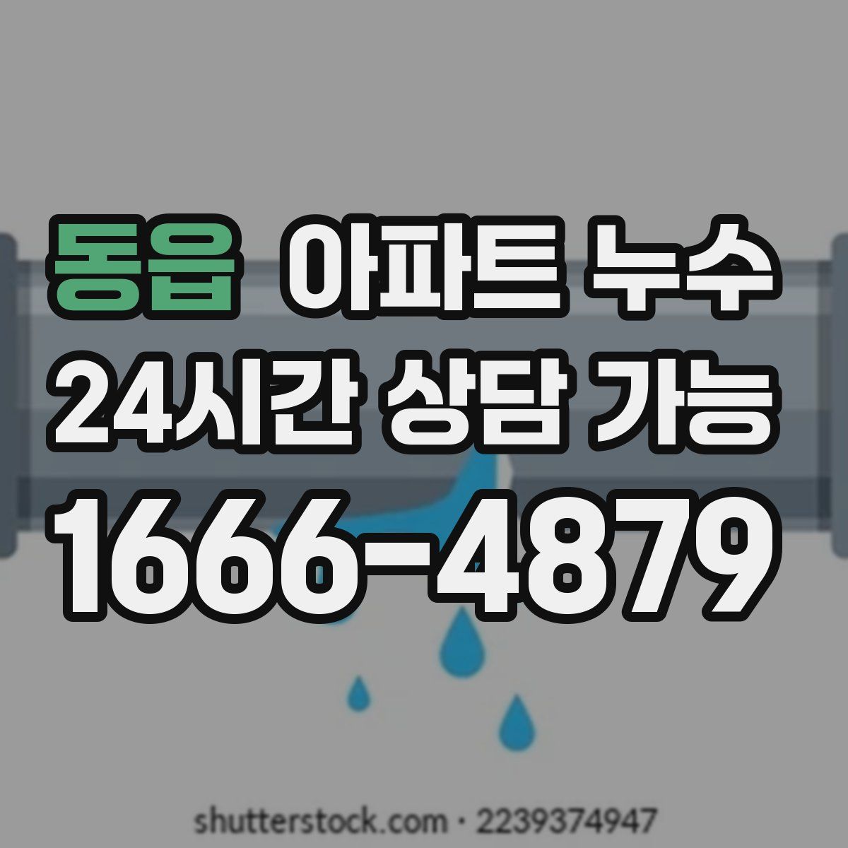 동읍 아파트 누수탐지