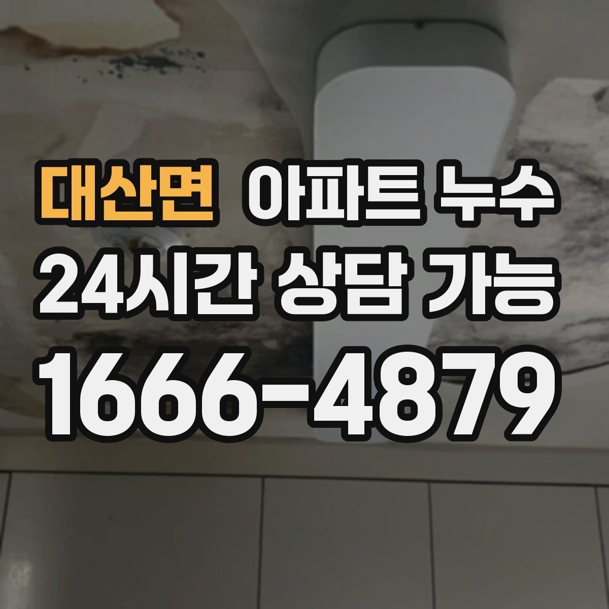 대산면 아파트 누수 간헐적으로 젖었다 마를 때 대처법