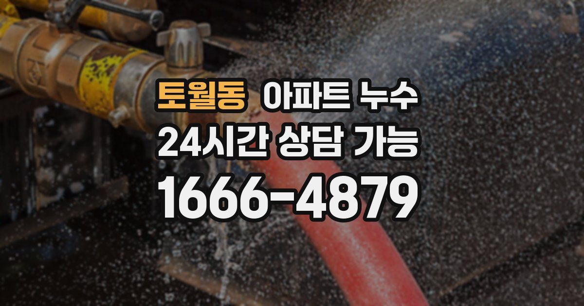 토월동 아파트 누수