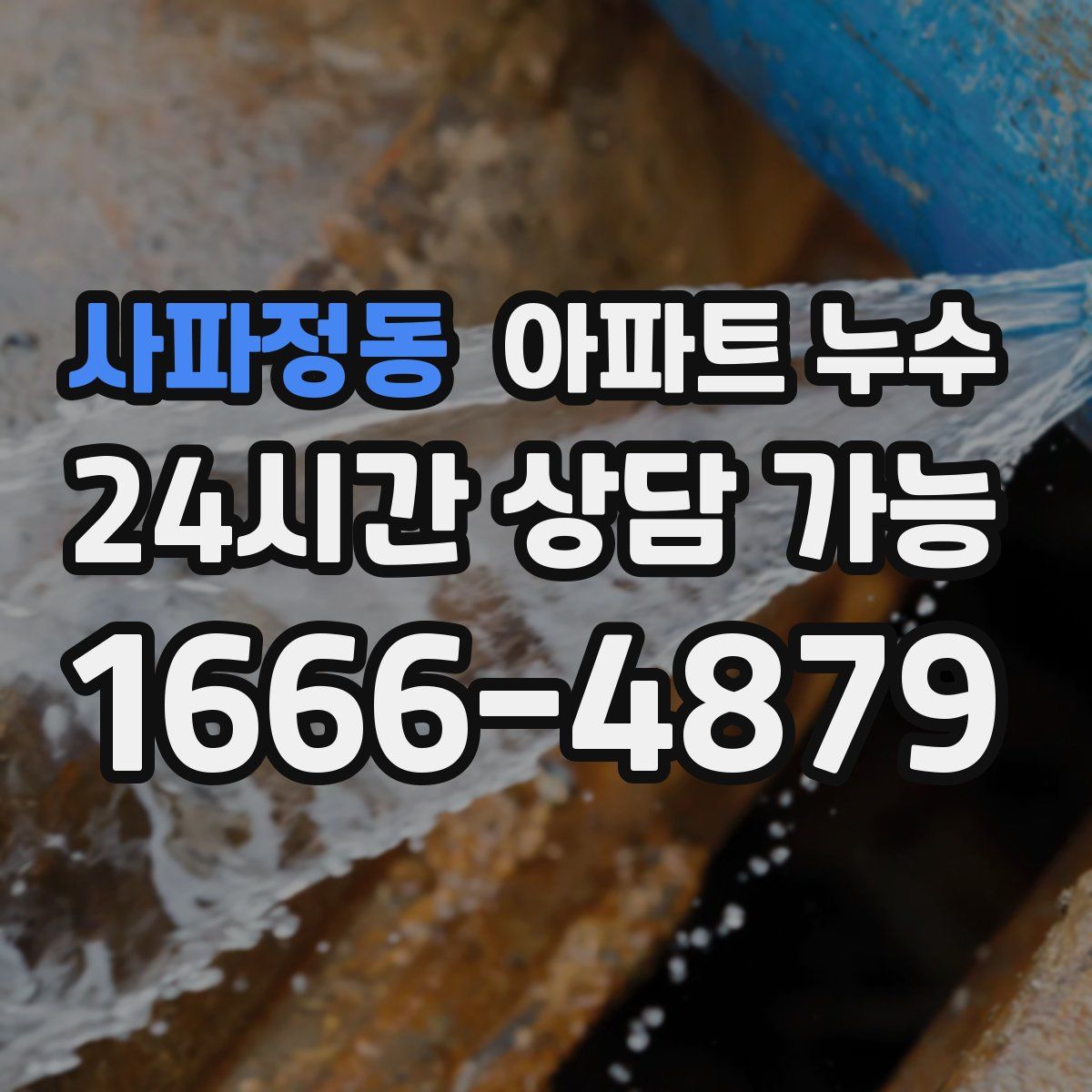 사파정동 아파트 누수탐지