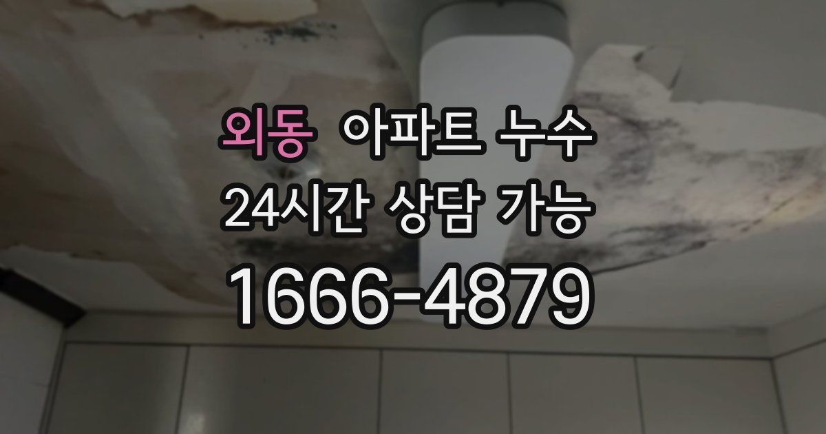 외동 아파트 누수