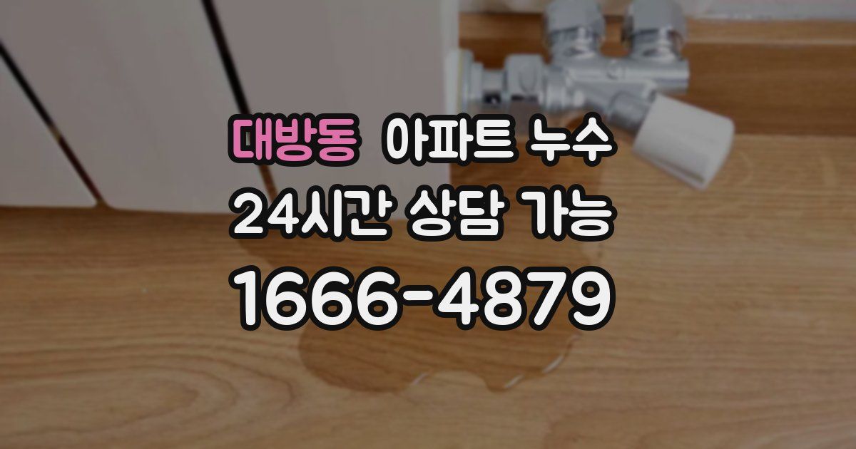 대방동 아파트 누수