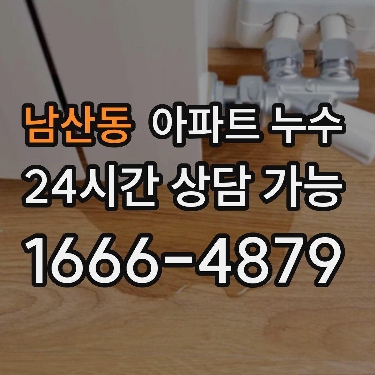 남산동 아파트 누수 장판 아래 냄새가 올라올 때