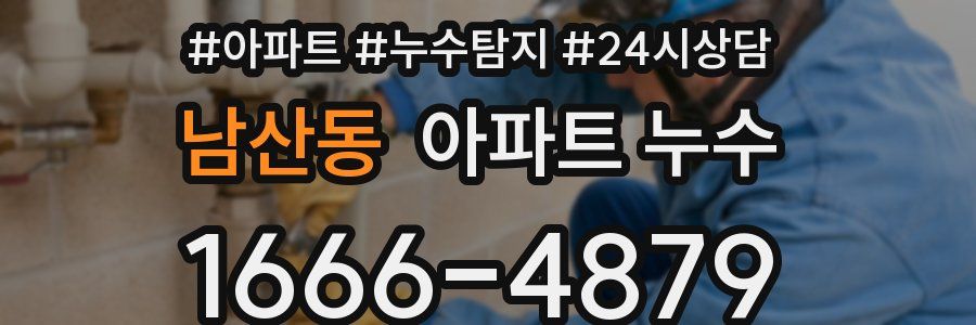 남산동 누수탐지