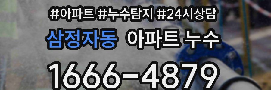 삼정자동 누수탐지