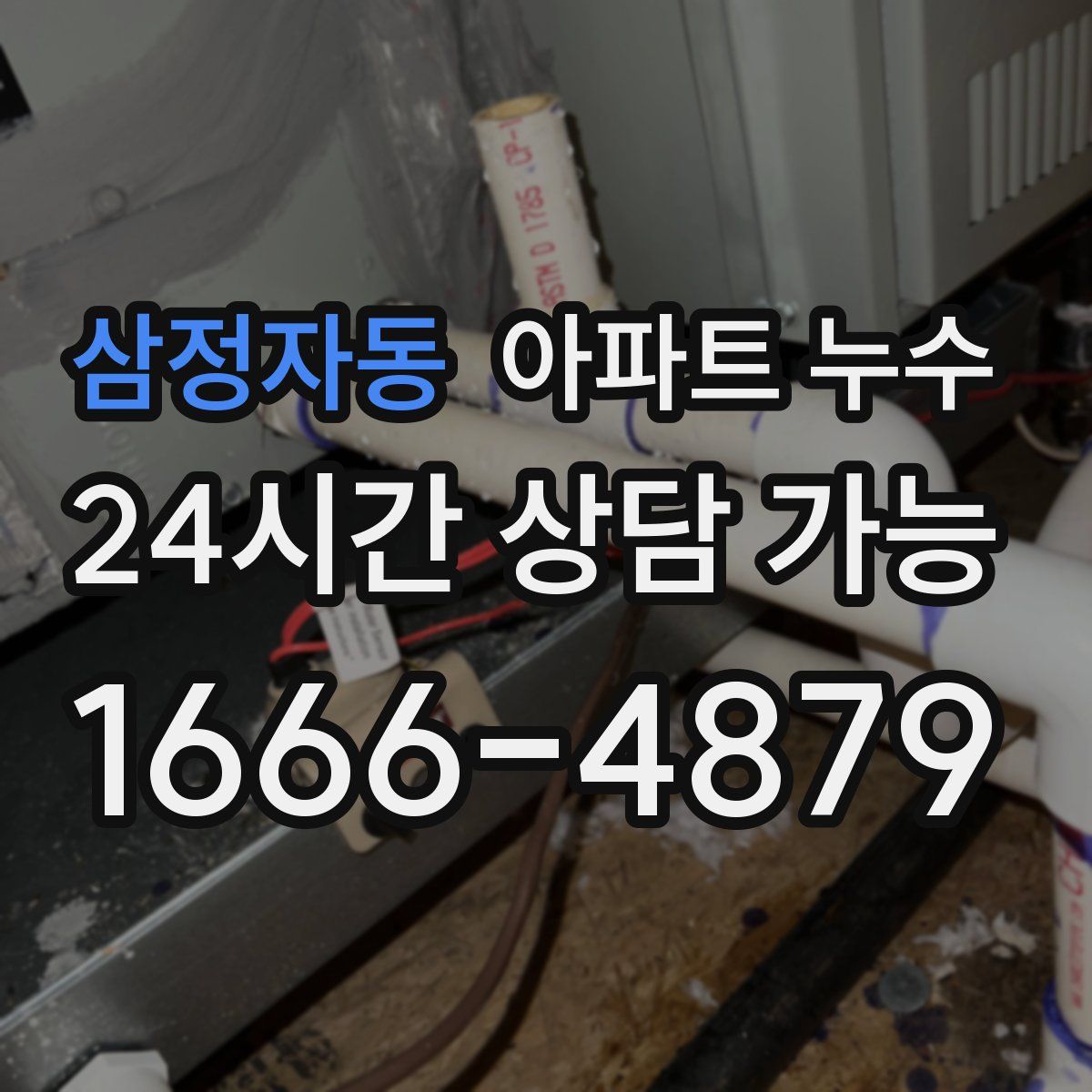 삼정자동 아파트 누수탐지