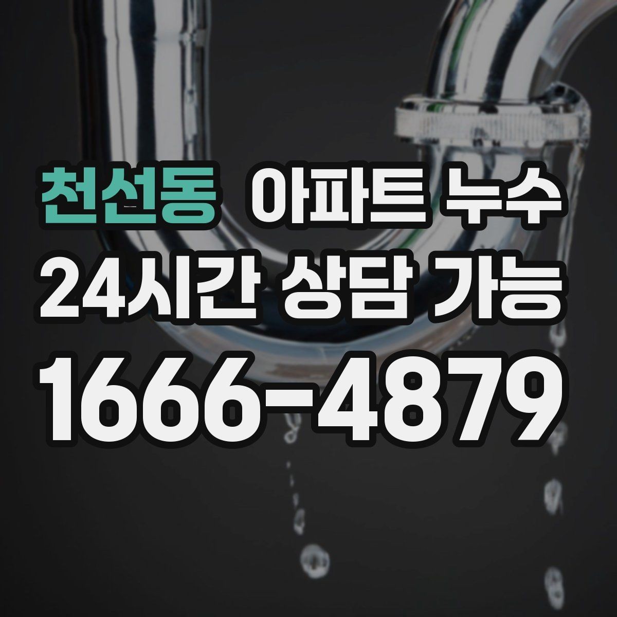천선동 아파트 누수 비가 오면 심해지는 원인 가능성