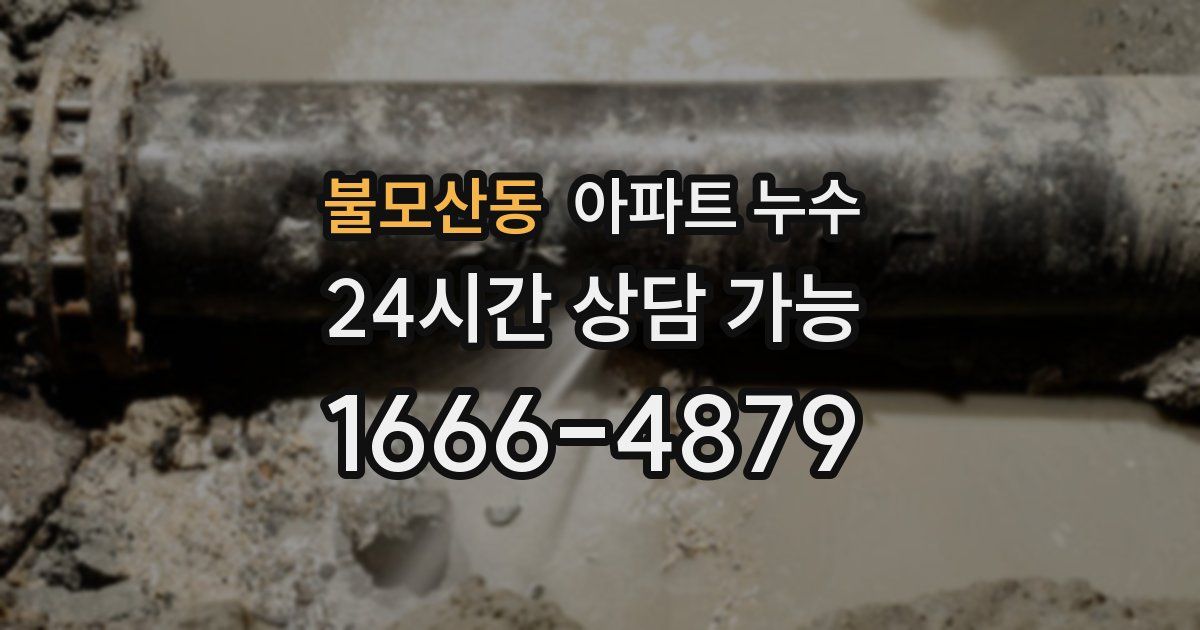 불모산동 아파트 누수