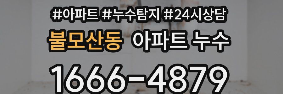 불모산동 누수탐지