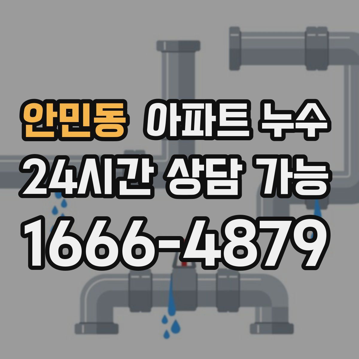 안민동 아파트 누수탐지