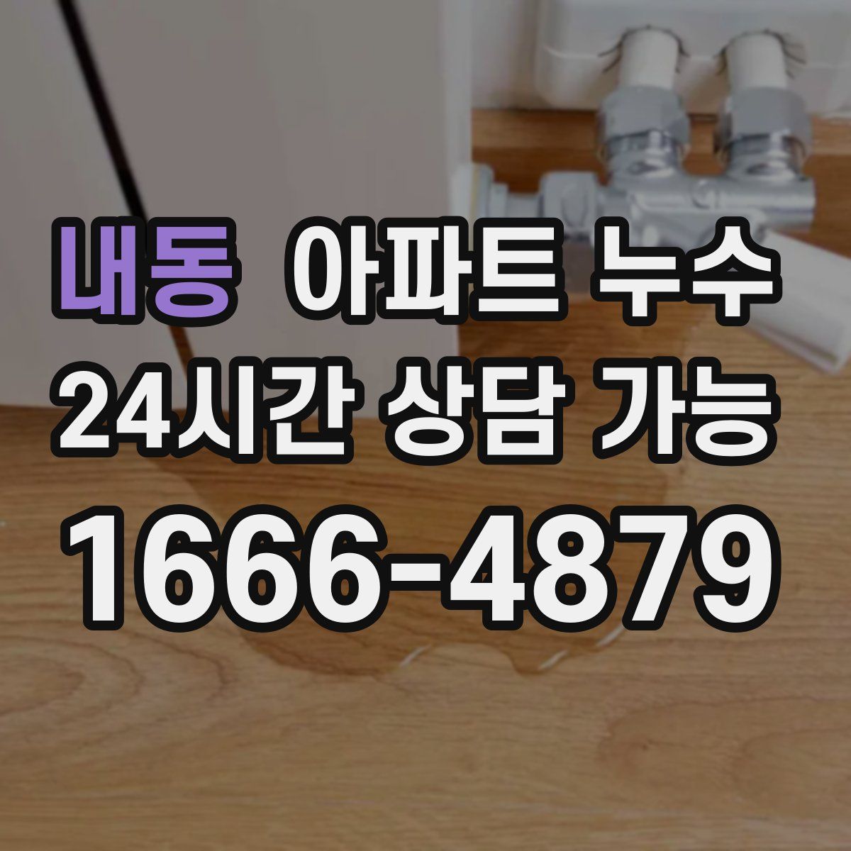 내동 아파트 누수탐지