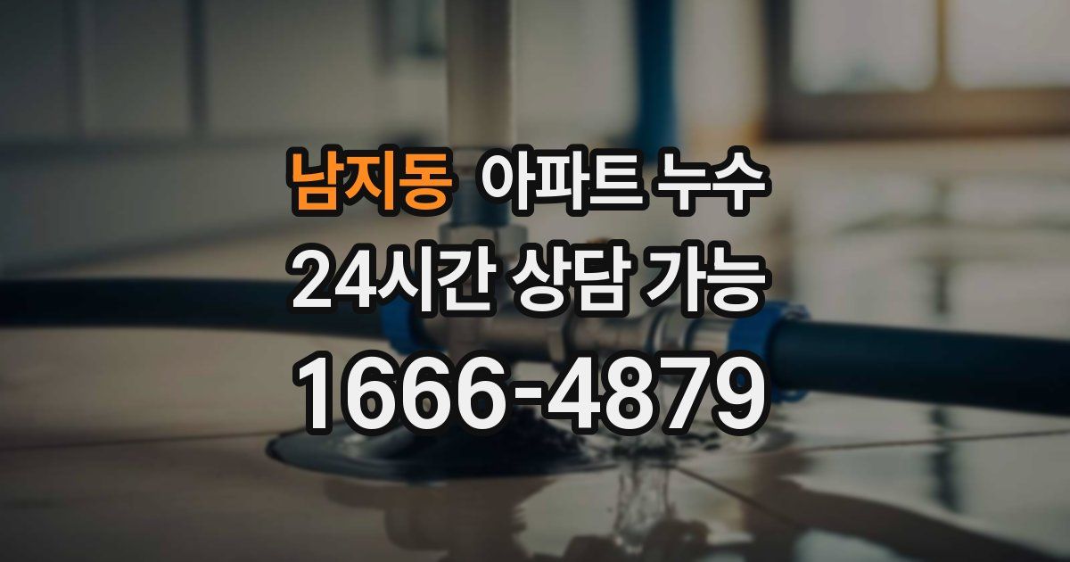 남지동 아파트 누수