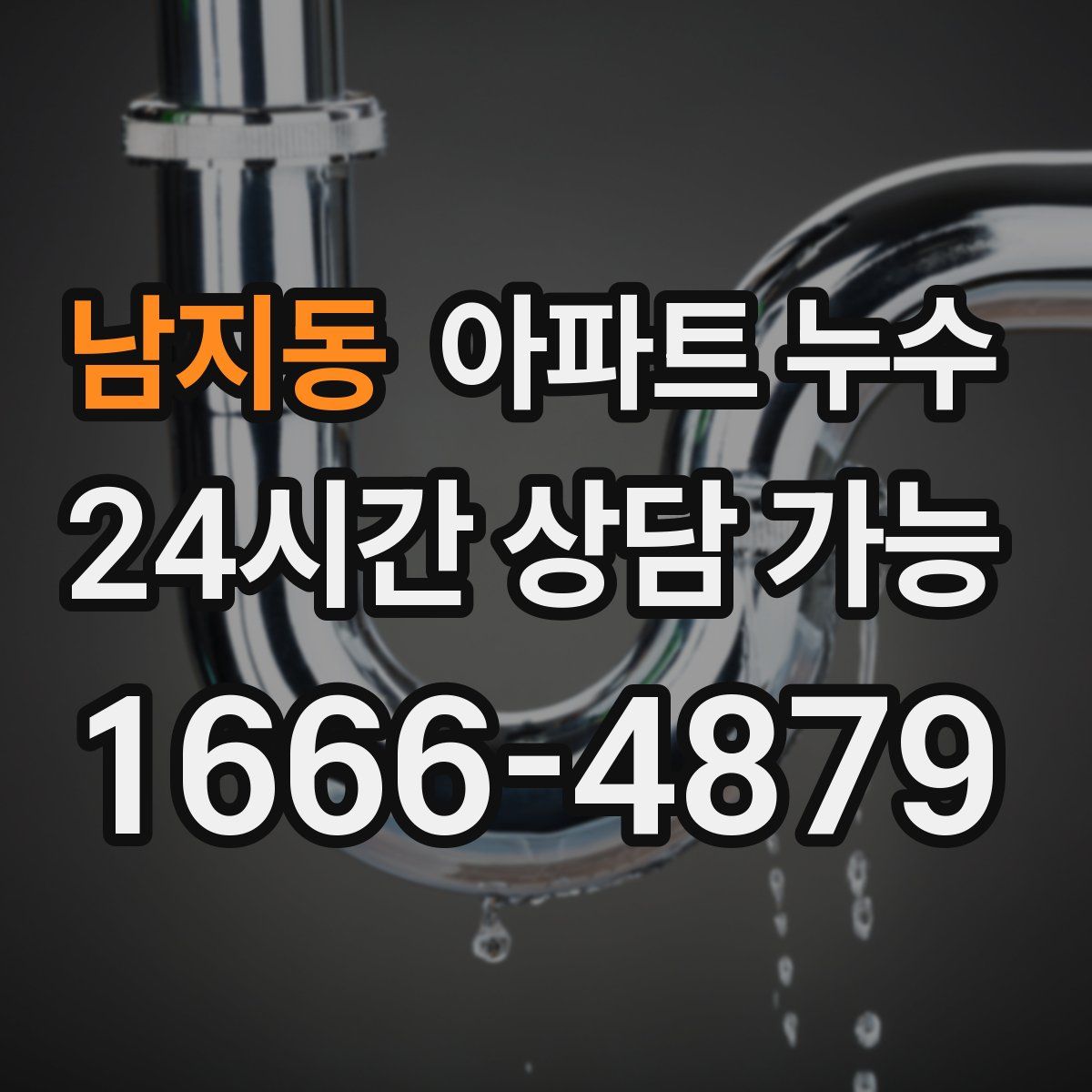 남지동 아파트 누수탐지