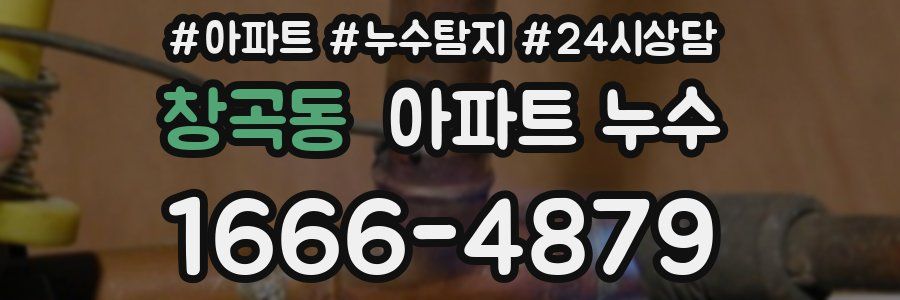 창곡동 누수탐지