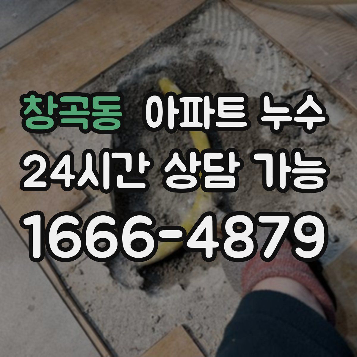 창곡동 아파트 누수탐지