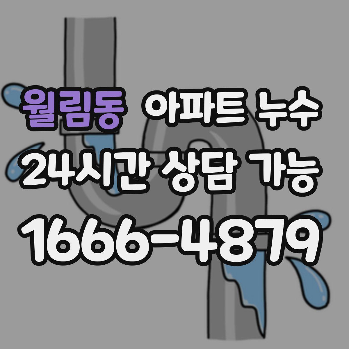 월림동 아파트 누수탐지