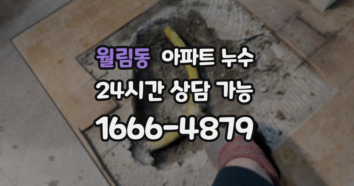 월림동 아파트 누수