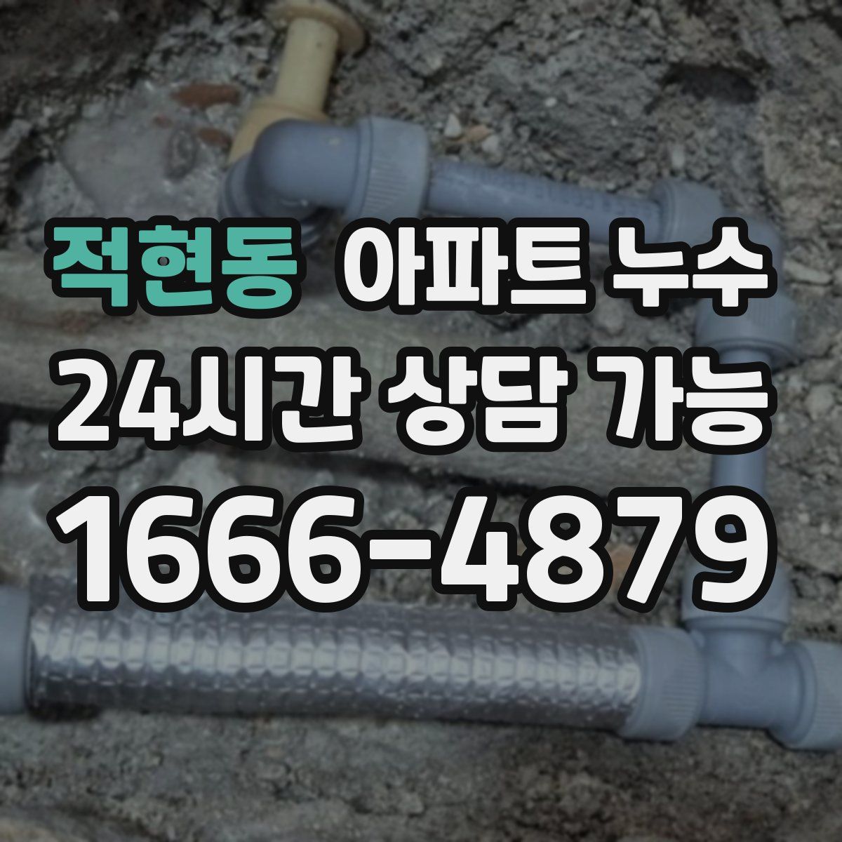 적현동 아파트 누수탐지