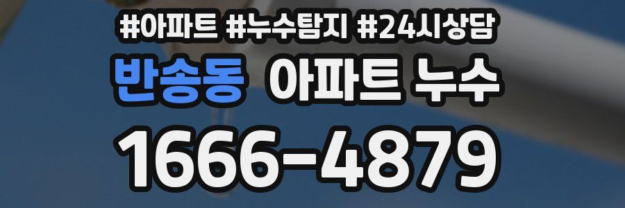 반송동 누수탐지