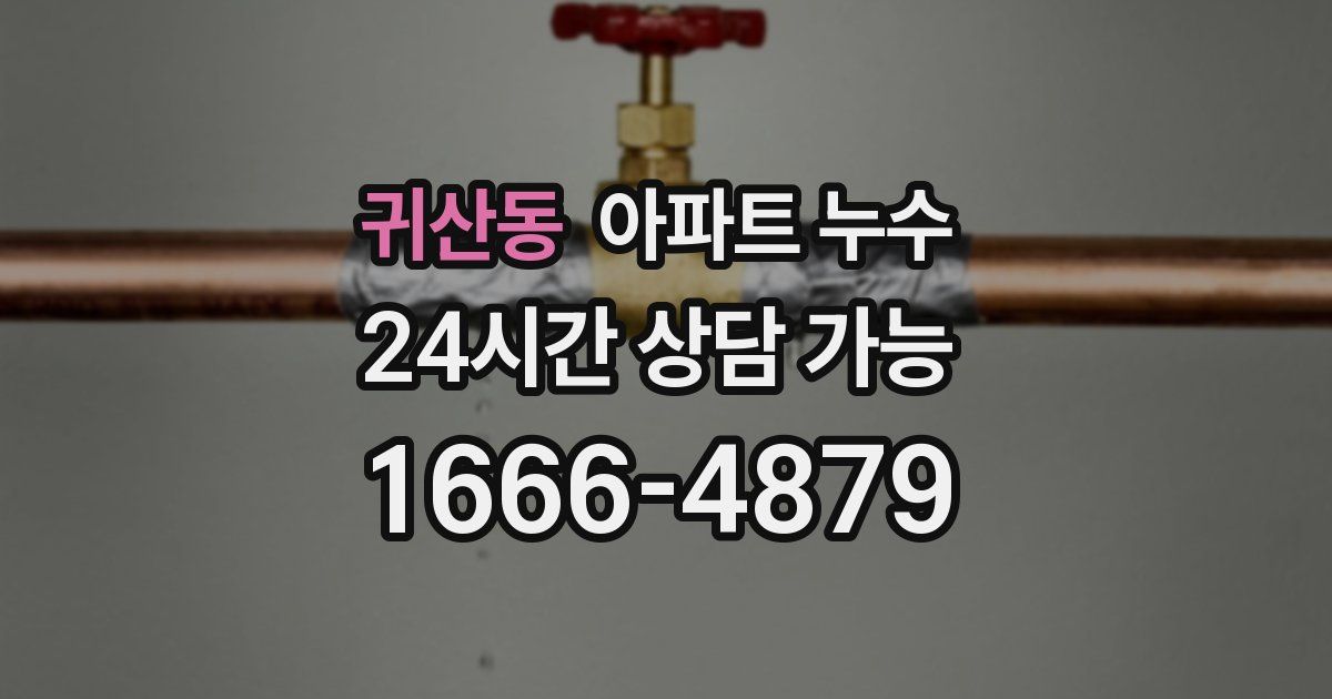 귀산동 아파트 누수