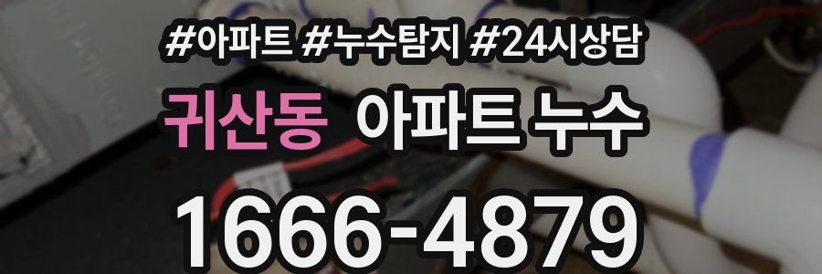 귀산동 누수탐지