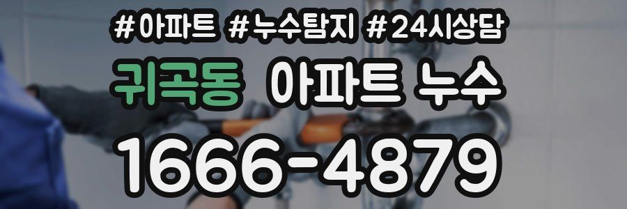 귀곡동 누수탐지