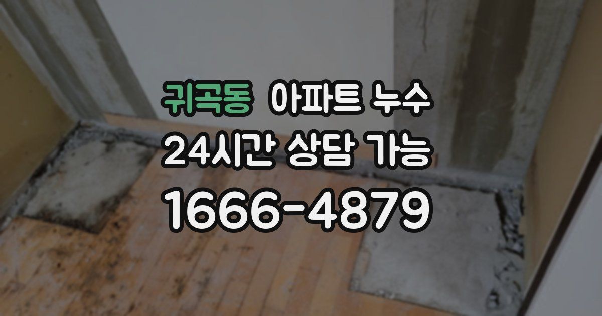 귀곡동 아파트 누수