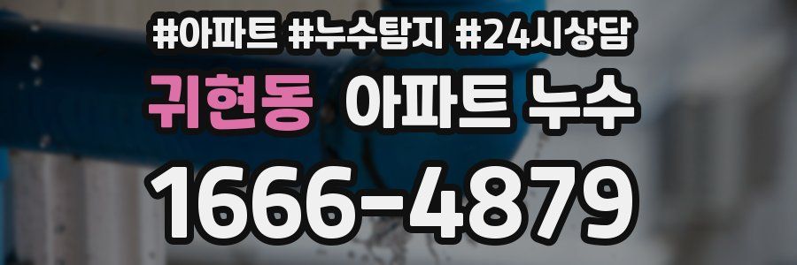 귀현동 누수탐지