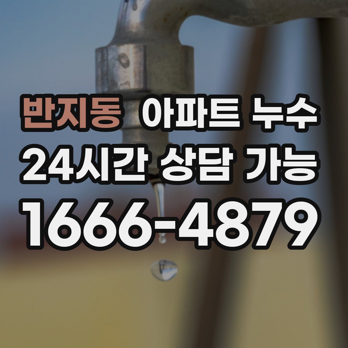 반지동 아파트 누수탐지