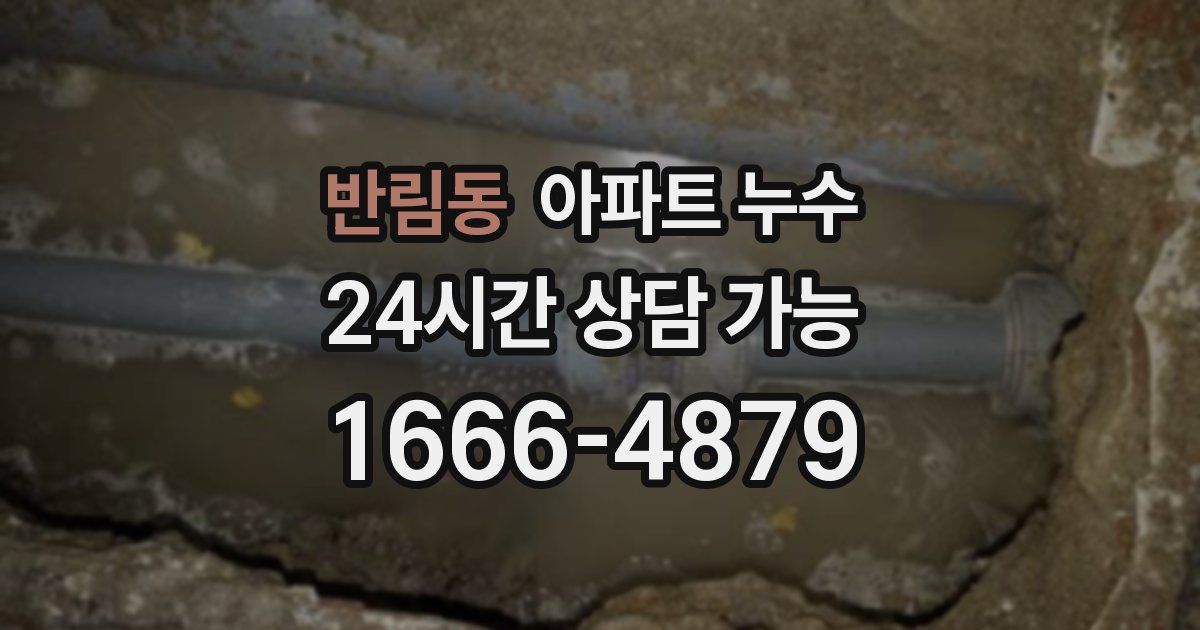 반림동 아파트 누수