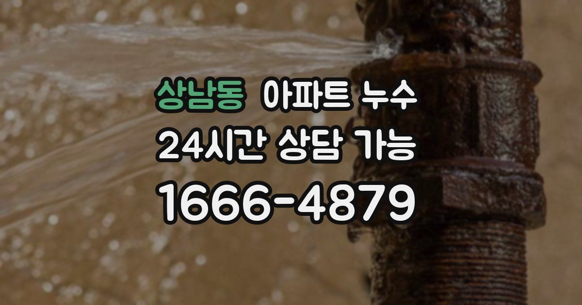 상남동 아파트 누수