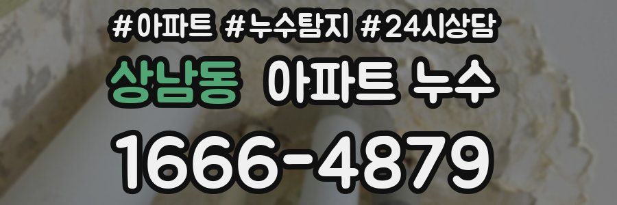 상남동 누수탐지