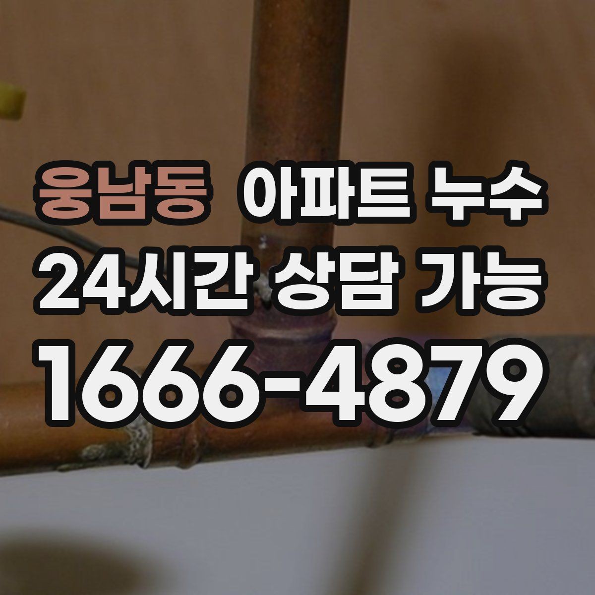 웅남동 아파트 누수 봄철 결로로 오해하기 쉬운 누수 초기 대응
