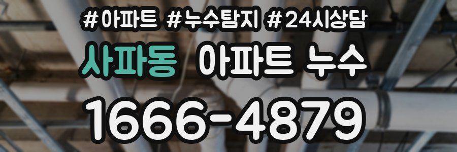 사파동 누수탐지