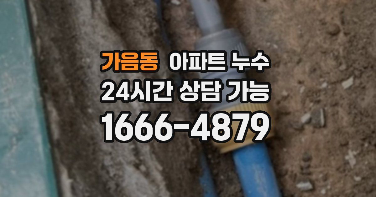 가음동 아파트 누수