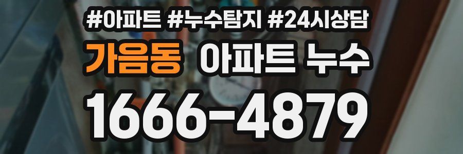 가음동 누수탐지