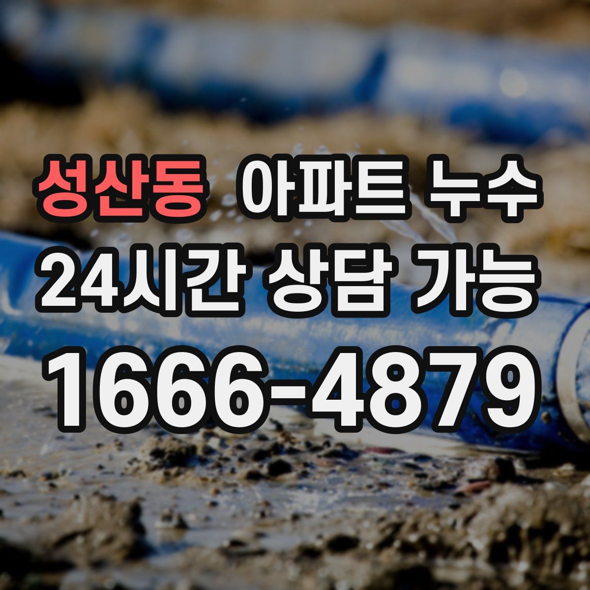 성산동 아파트 누수탐지