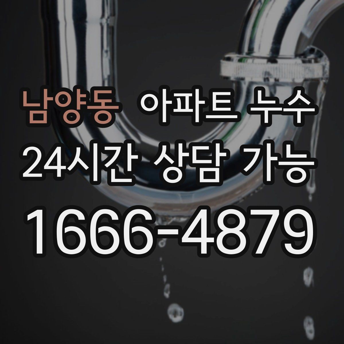 남양동 아파트 누수 아래층 천장 얼룩이 생겼다고 할 때