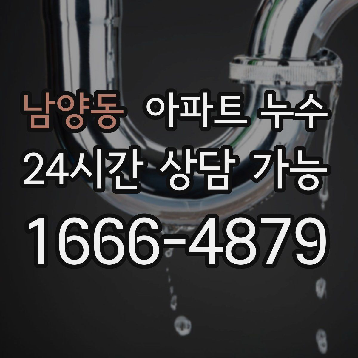 남양동 아파트 누수탐지