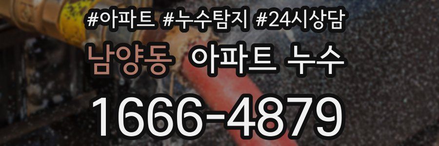 남양동 누수탐지