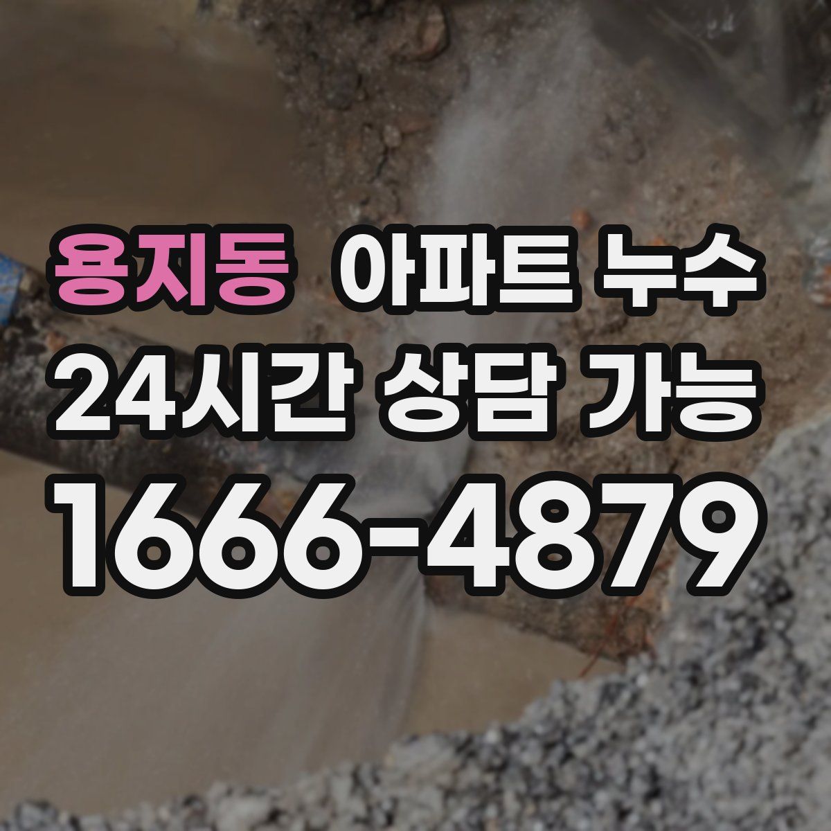 용지동 아파트 누수탐지