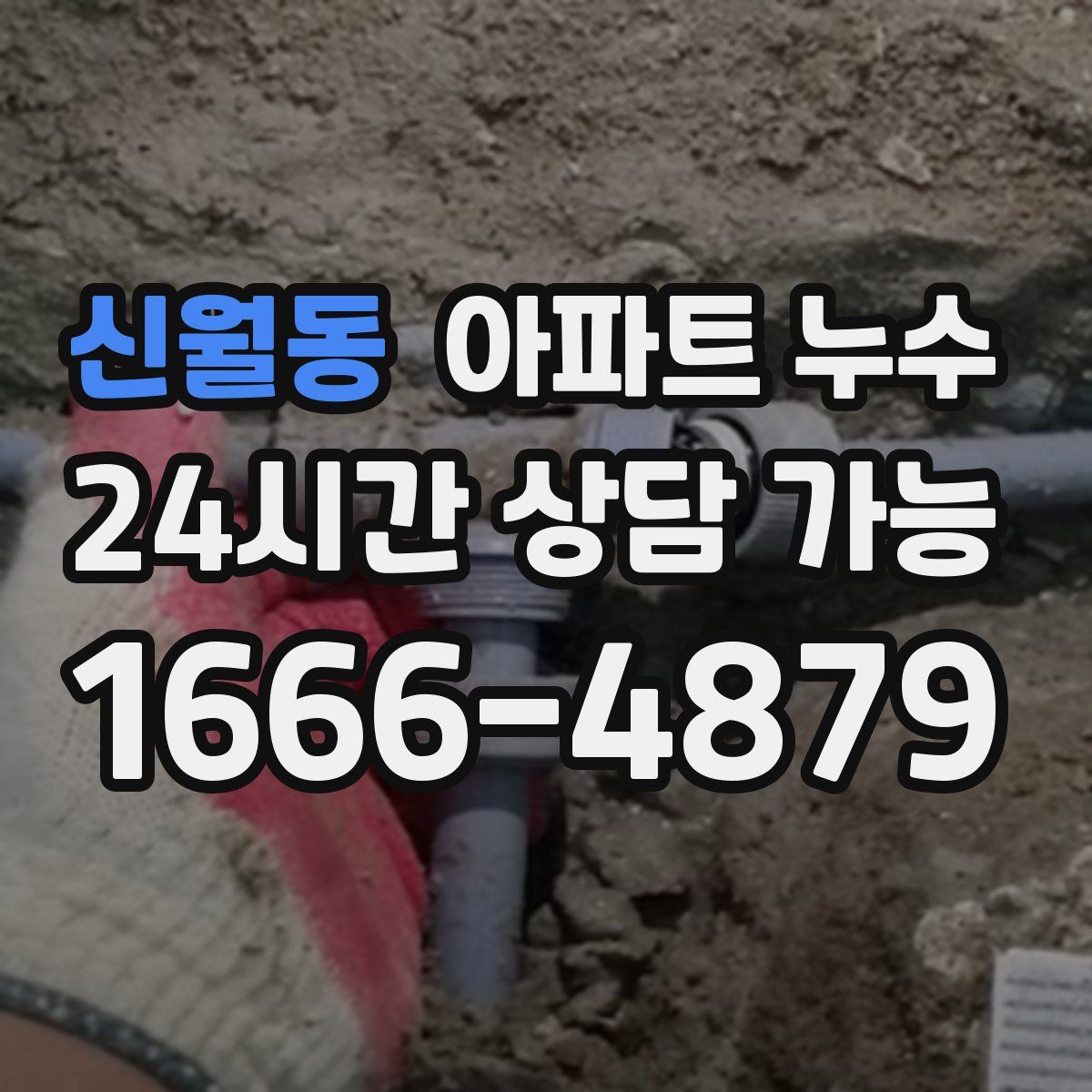 신월동 아파트 누수탐지