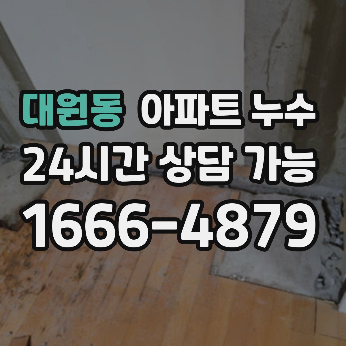 대원동 아파트 누수탐지